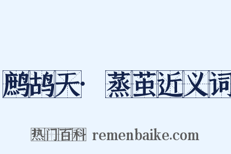 鹧鸪天·蒸茧近义词是什么意思的图片